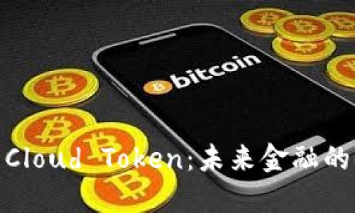 数字钱包Cloud Token：未来金融的便捷选择