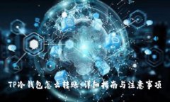 TP冷钱包怎么转账：详细指