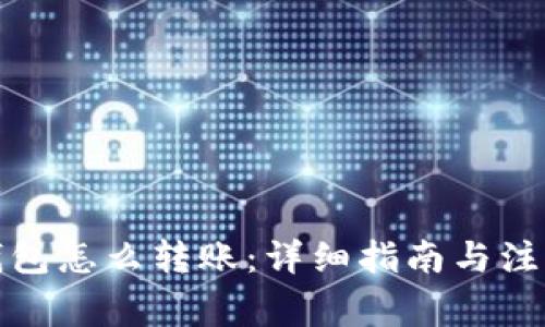 TP冷钱包怎么转账：详细指南与注意事项