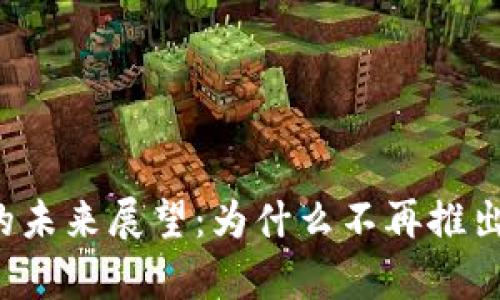 tpWallet的未来展望：为什么不再推出应用程序？