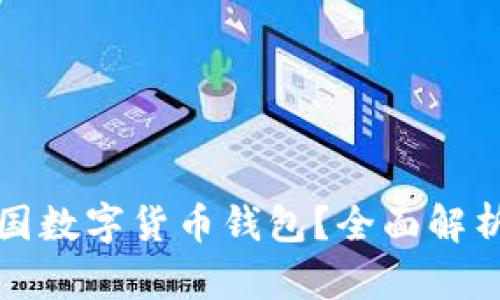 如何办理中国数字货币钱包？全面解析与步骤指导