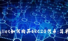 tpWallet如何购买ERC20代币：