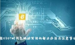 转USDT时钱包地址写错的解