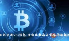 如何使用Uni钱包：全方位