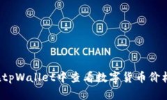 如何在tpWallet中查看数字货