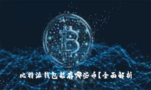比特派钱包能存哪些币？全面解析