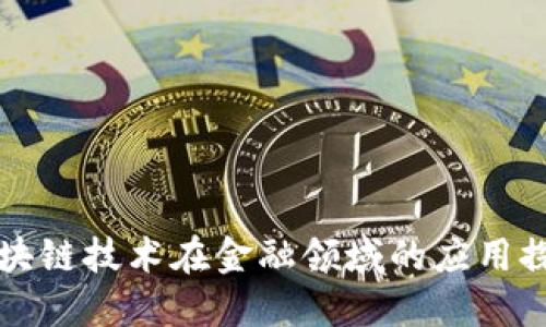 区块链技术在金融领域的应用探讨
