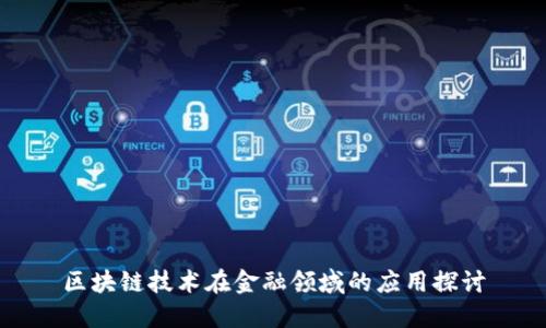 区块链技术在金融领域的应用探讨