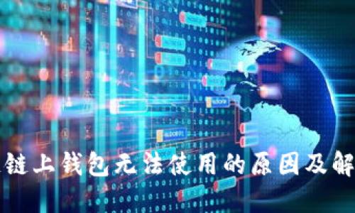 区块链链上钱包无法使用的原因及解决方案