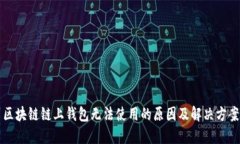 区块链链上钱包无法使用