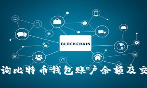 如何查询比特币钱包账户余额及交易记录