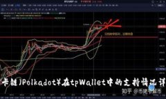 波卡链（Polkadot）在tpWal