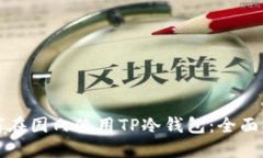 如何在国内使用TP冷钱包：