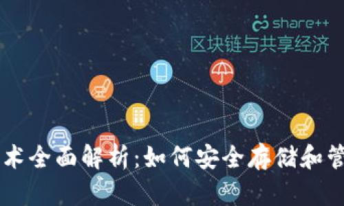 比特币钱包技术全面解析：如何安全存储和管理你的比特币