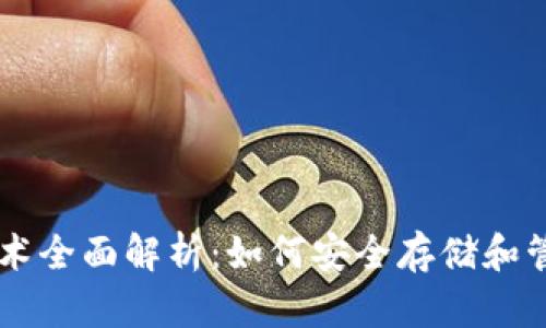 比特币钱包技术全面解析：如何安全存储和管理你的比特币