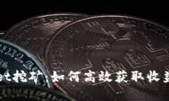 波场tpWallet挖矿：如何高效
