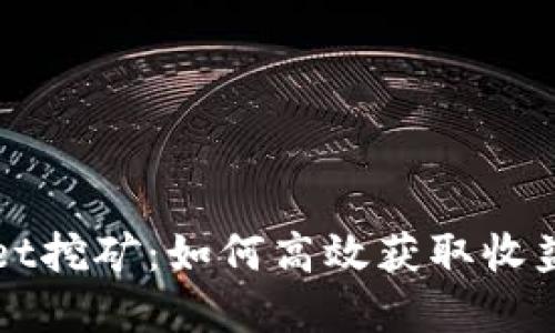 波场tpWallet挖矿：如何高效获取收益的全面指南