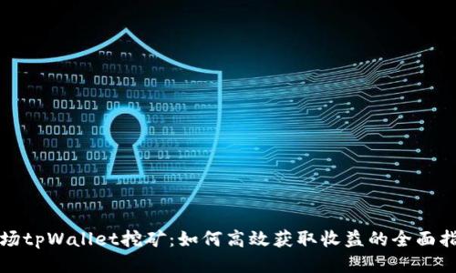 波场tpWallet挖矿：如何高效获取收益的全面指南