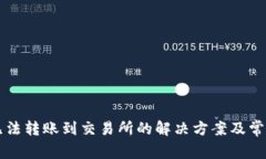 tpWallet无法转账到交易所的