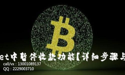 如何在tpWallet中暂停收款功能？详细步骤与常见问题解析
