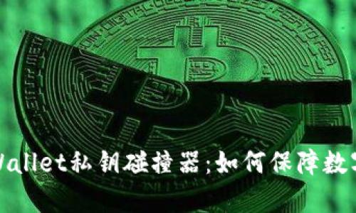 深度解析tpWallet私钥碰撞器：如何保障数字资产的安全