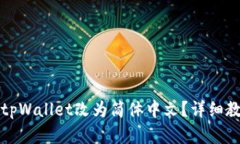 如何将tpWallet改为简体中文