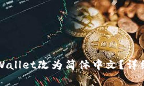 如何将tpWallet改为简体中文？详细教程分析