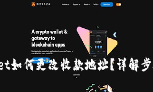 biletitpWallet如何更改收款地址？详解步骤与注意事项