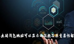 以太坊钱包地址可以显示