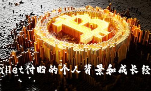 : tpWallet付盼的个人背景和成长经历揭秘