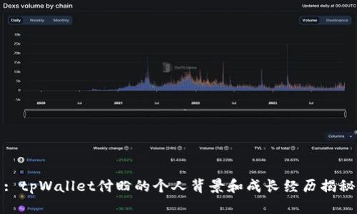 : tpWallet付盼的个人背景和成长经历揭秘