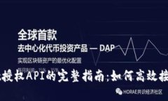 tpWallet授权API的完整指南：