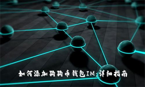 如何添加狗狗币钱包IM：详细指南