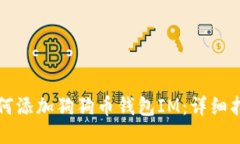 如何添加狗狗币钱包IM：详