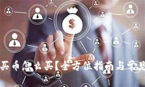 tpWallet买币怎么买？全方位指南与常见问题解答