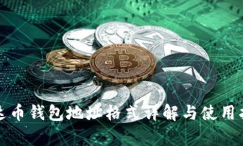 泰达币钱包地址格式详解与使用指南