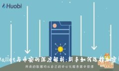 tpWallet与币安的深度解析：