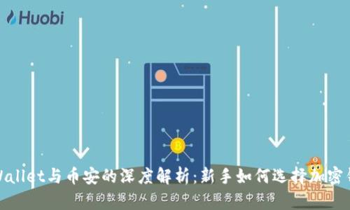 tpWallet与币安的深度解析：新手如何选择加密钱包