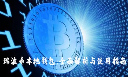 瑞波币本地钱包：全面解析与使用指南