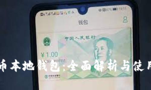 瑞波币本地钱包：全面解析与使用指南