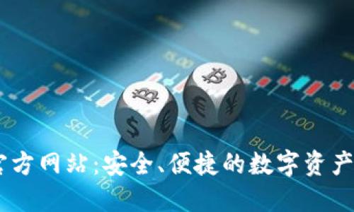 OK钱包官方网站：安全、便捷的数字资产管理平台