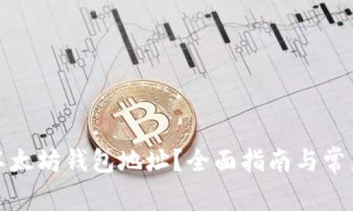 如何注册以太坊钱包地址？全面指南与常见问题解答