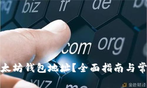 如何注册以太坊钱包地址？全面指南与常见问题解答