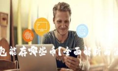 比特钱包能存哪些币？全