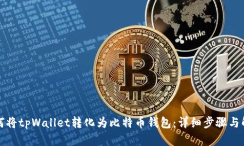 如何将tpWallet转化为比特币钱包：详细步骤与解析