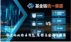 印度的比特币钱包：选择