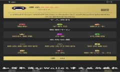 如何取消tpWallet中文版的授