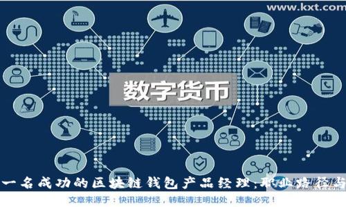 如何成为一名成功的区块链钱包产品经理：职业路径与技能要求