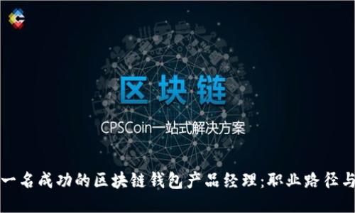 如何成为一名成功的区块链钱包产品经理：职业路径与技能要求