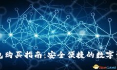 tpWallet钱包购买指南：安全